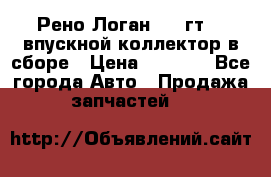 Рено Логан 2008гт1,4 впускной коллектор в сборе › Цена ­ 4 000 - Все города Авто » Продажа запчастей   